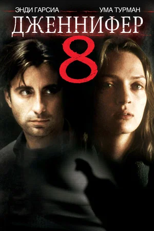 Постер: Дженнифер 8