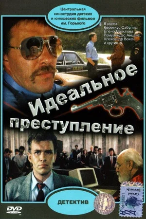 Постер: Идеальное преступление