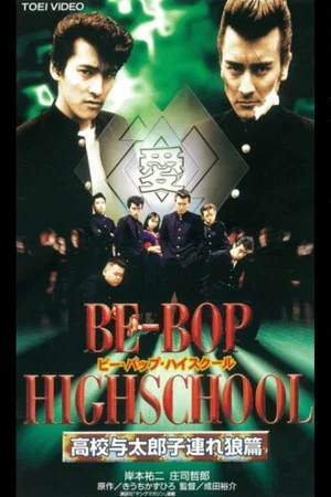Постер: Be-Bop High School 12