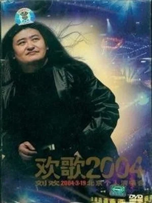 Постер: 刘欢-欢歌2004
