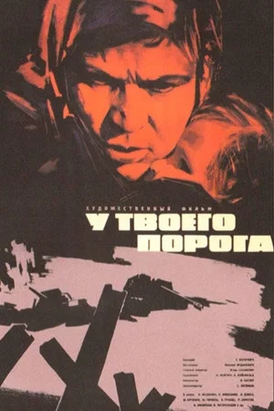 Постер: У твоего порога