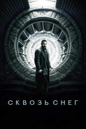 Постер: Сквозь снег