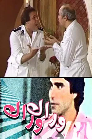 Постер: وراك وراك