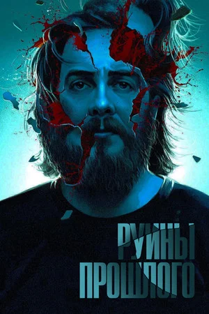 Постер: Руины прошлого