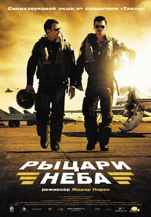 Постер: Рыцари неба