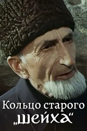 Постер: Кольцо Старого Шейха