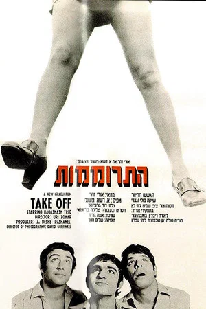 Постер: Take Off