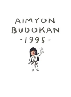 Постер: AIMYON BUDOKAN -1995-