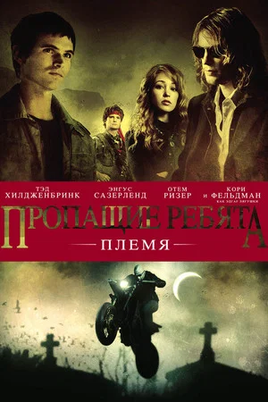 Постер: Пропащие ребята: Племя