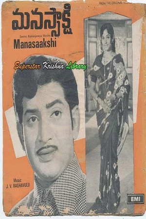 Постер: Manasaakshi