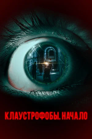Постер: Клаустрофобы. Начало
