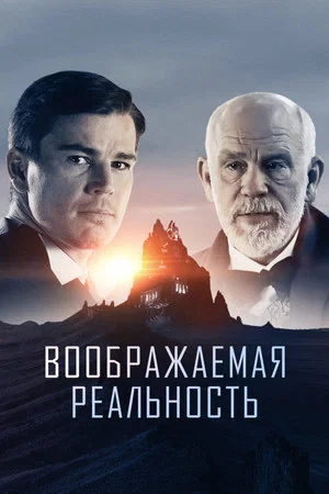 Постер: Воображаемая реальность