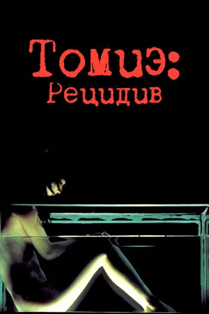 Постер: Томиэ: Рецидив