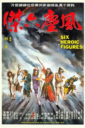 Постер: Six Kung Fu Heroes