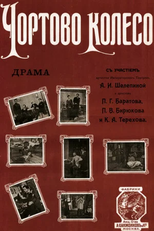 Постер: Чёртово колесо