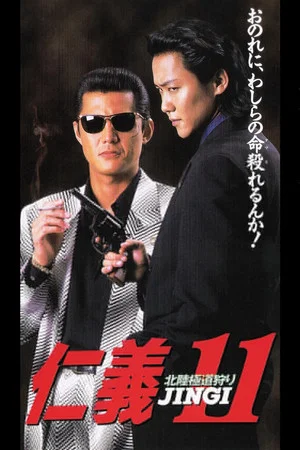Постер: Jingi 11: Hokuriku Yakuza Hunting