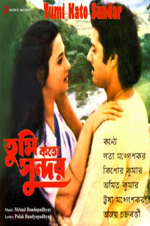 Постер: তুমি কতো সুন্দর