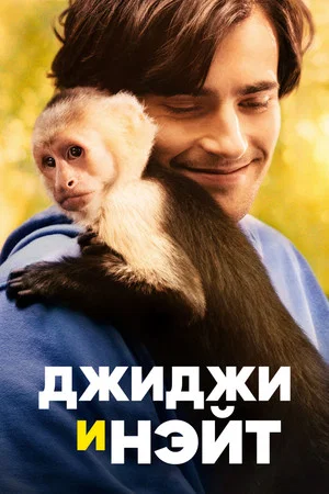 Постер: Джиджи и Нэйт