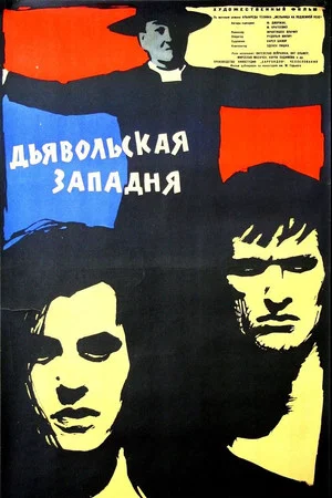 Постер: Дьявольская западня