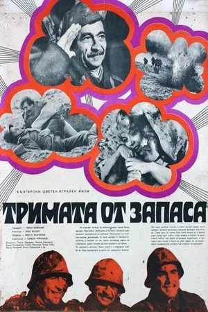 Постер: Three Reservists