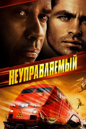 Постер: Неуправляемый