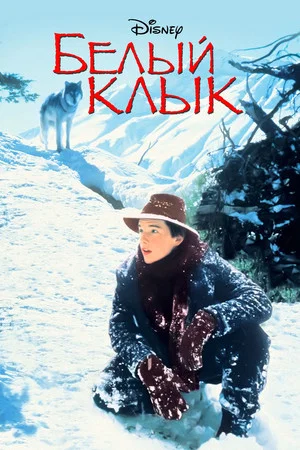 Постер: Белый клык