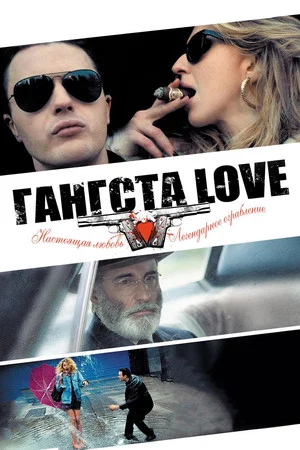 Постер: Гангста Love