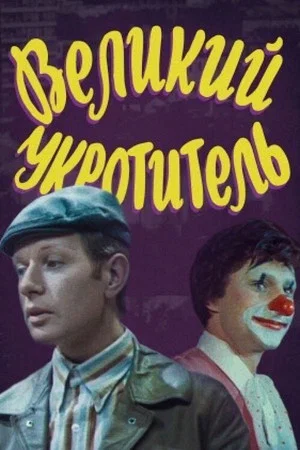 Постер: Великий укротитель