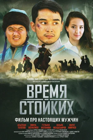 Постер: Kök Börü: Game of the Tough