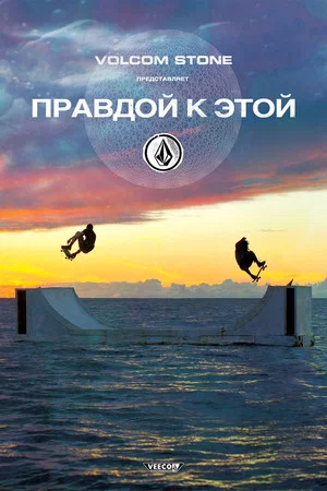 Постер: Volcom: правдой к этой