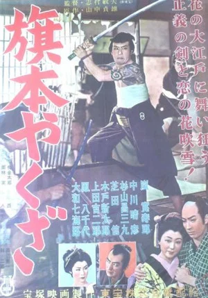 Постер: Hatamoto Yakuza