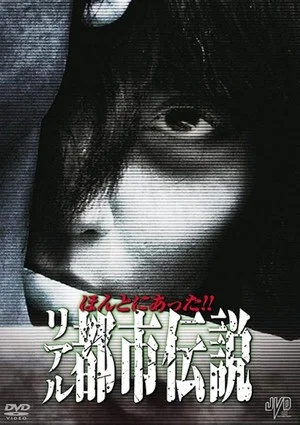Постер: Honto Ni Atta!! Riaru Toshi Densetsu
