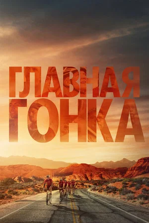 Постер: Главная гонка