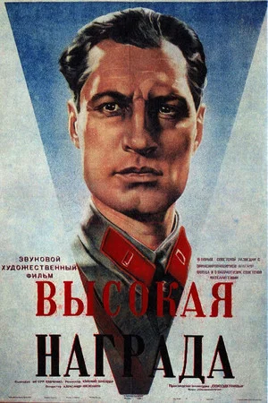 Постер: Высокая награда