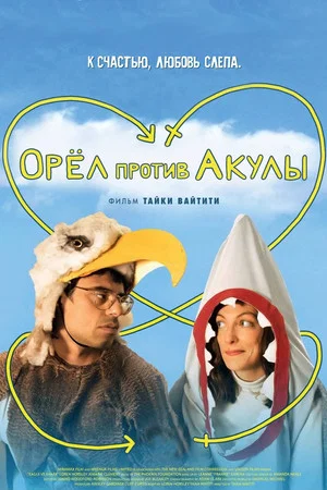 Постер: Орел против акулы