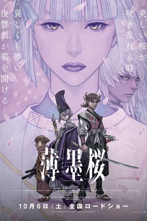 Постер: Usuzumizakura: GARO