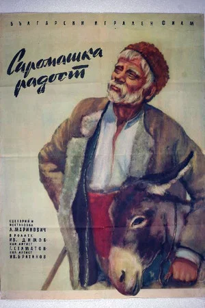 Постер: Бедняцкая радость