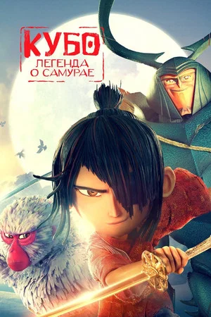 Постер: Кубо. Легенда о самурае