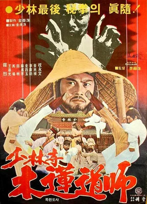Постер: The Dynamite Shaolin Heroes