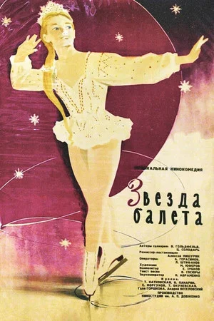 Постер: Звезда балета