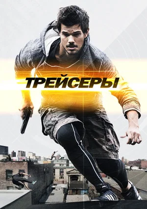 Постер: Трейсеры