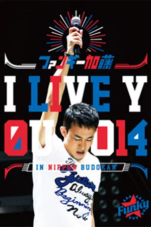 Постер: ファンキー加藤 I LIVE YOU 2014 in 日本武道館