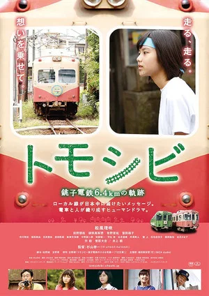 Постер: Tomoshibi - Chôshi tetsudô 6.4km no kiseki
