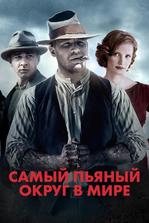 Постер: Самый пьяный округ в мире