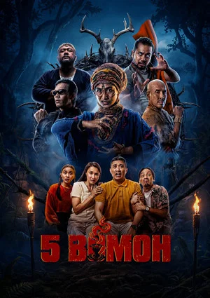 Постер: 5 Bomoh