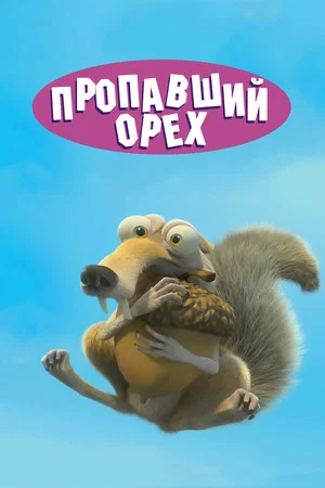 Постер: Пропавший Орех