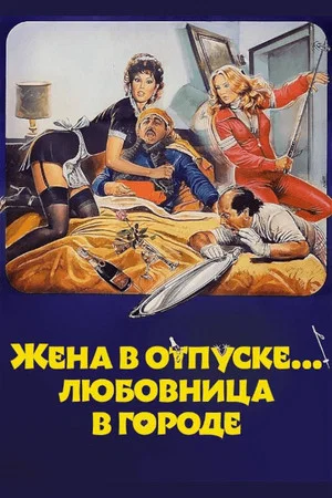 Постер: Жена в отпуске... любовница в городе