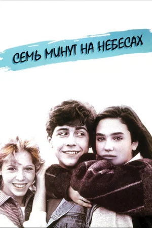 Постер: Семь минут на небесах