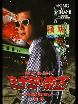 Постер: The King of Minami: 5 Hour Special Part 4