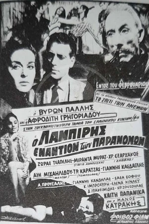 Постер: Lampiris against the outlaws